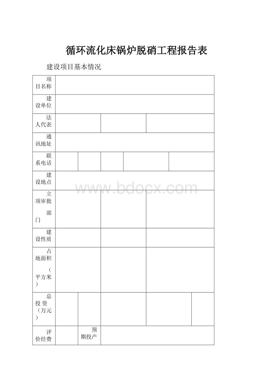 循环流化床锅炉脱硝工程报告表.docx