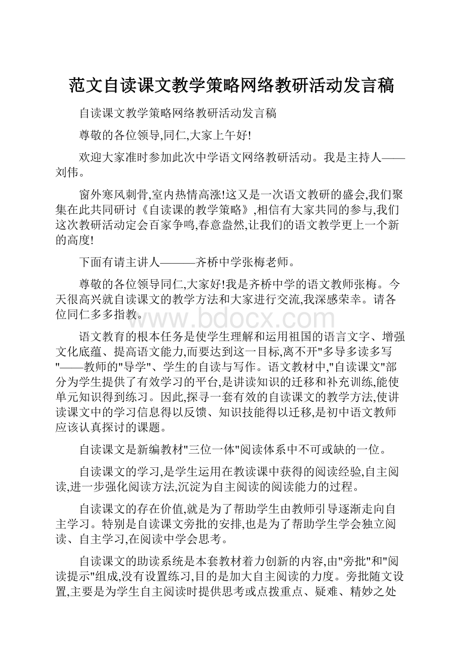 范文自读课文教学策略网络教研活动发言稿.docx