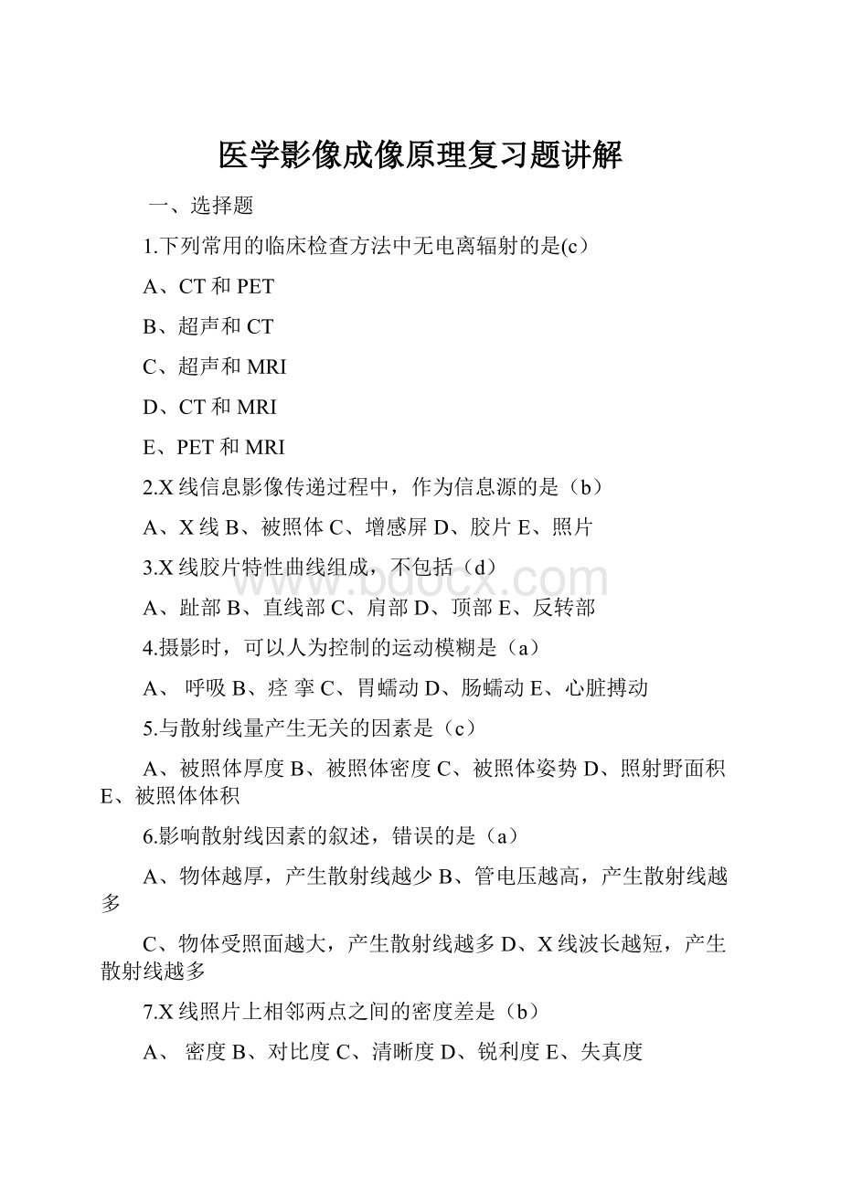 医学影像成像原理复习题讲解.docx