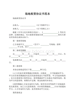 场地租赁协议书范本.docx