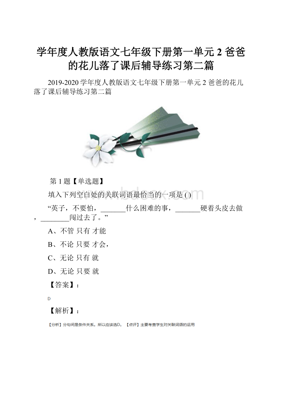 学年度人教版语文七年级下册第一单元2 爸爸的花儿落了课后辅导练习第二篇.docx_第1页