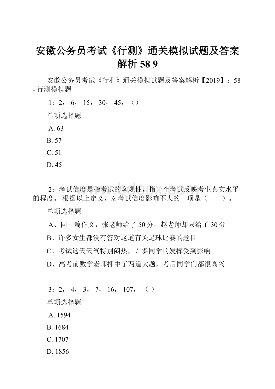 安徽公务员考试《行测》通关模拟试题及答案解析58 9.docx_第1页