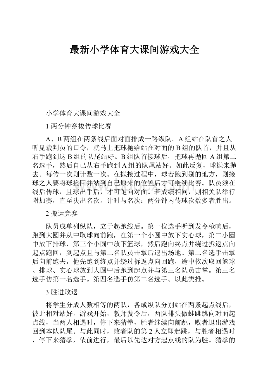 最新小学体育大课间游戏大全.docx