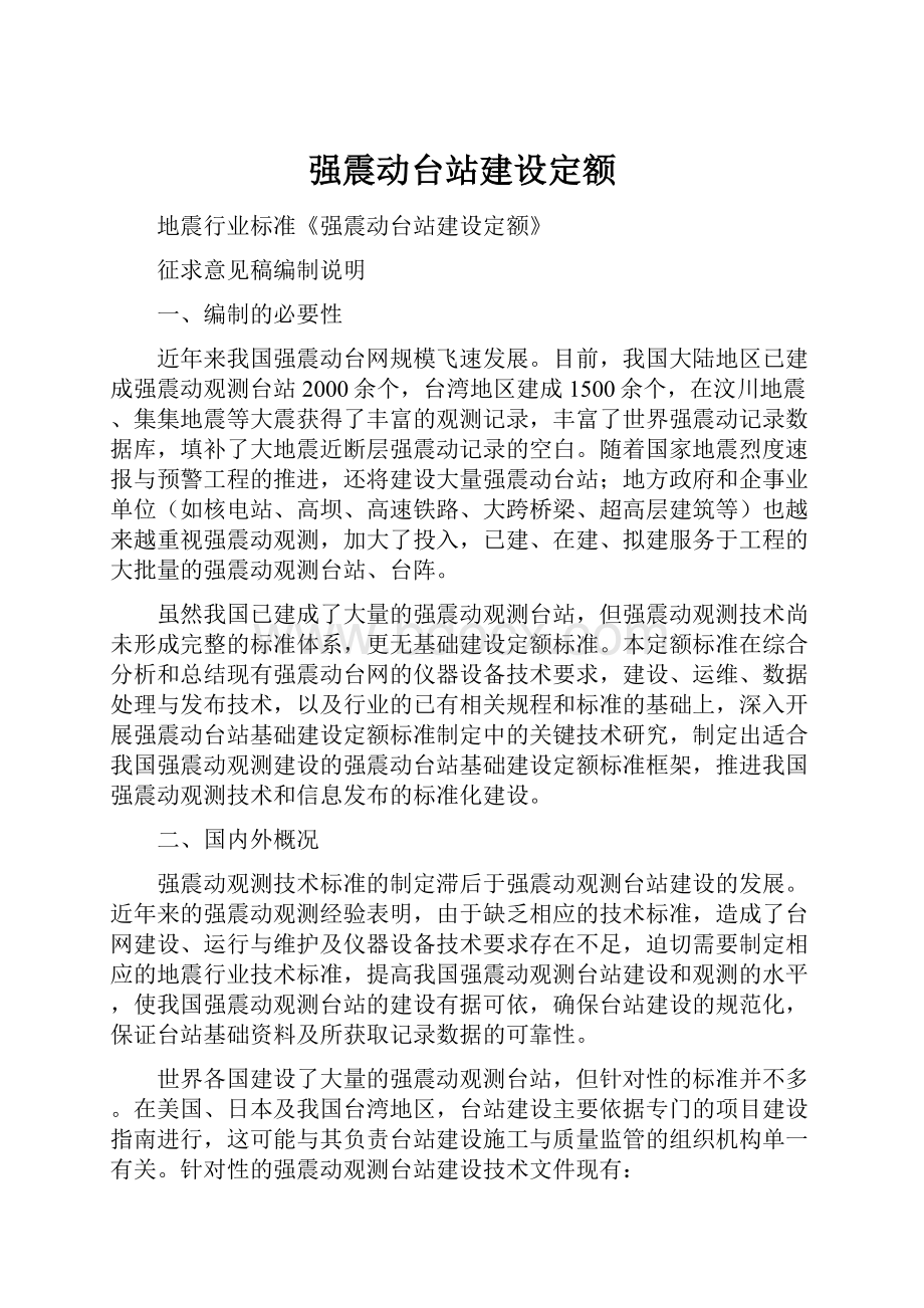 强震动台站建设定额.docx