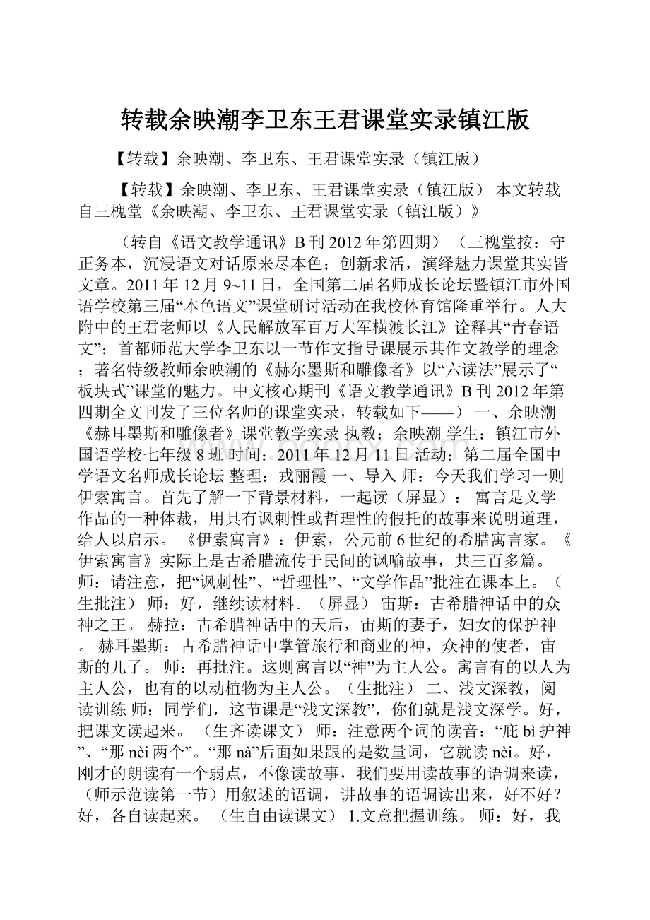 转载余映潮李卫东王君课堂实录镇江版.docx_第1页