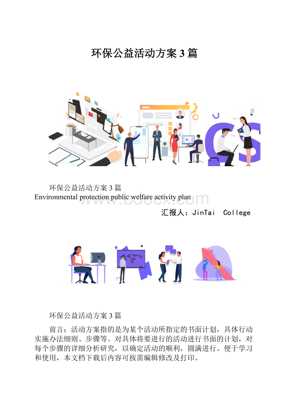 环保公益活动方案3篇.docx