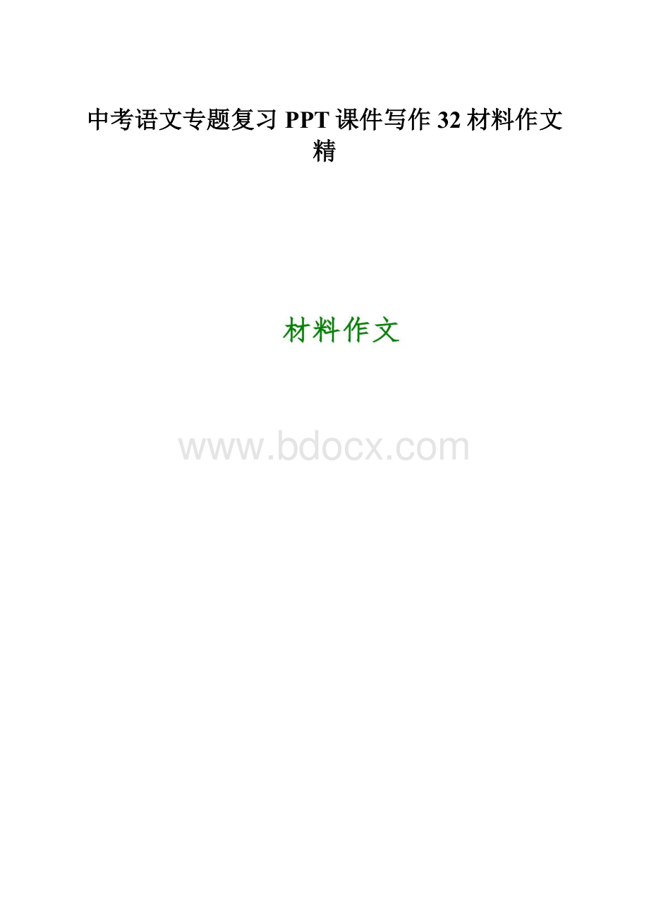 中考语文专题复习PPT课件写作32材料作文精.docx