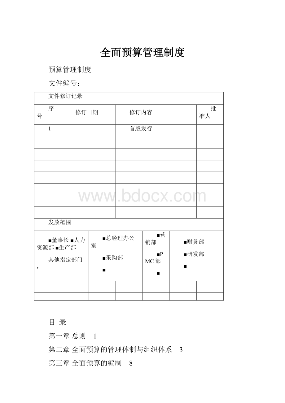 全面预算管理制度.docx_第1页