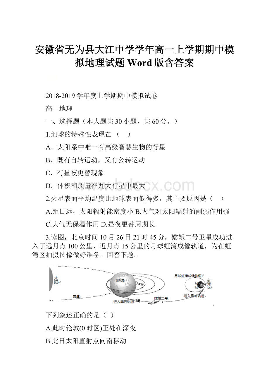 安徽省无为县大江中学学年高一上学期期中模拟地理试题 Word版含答案.docx