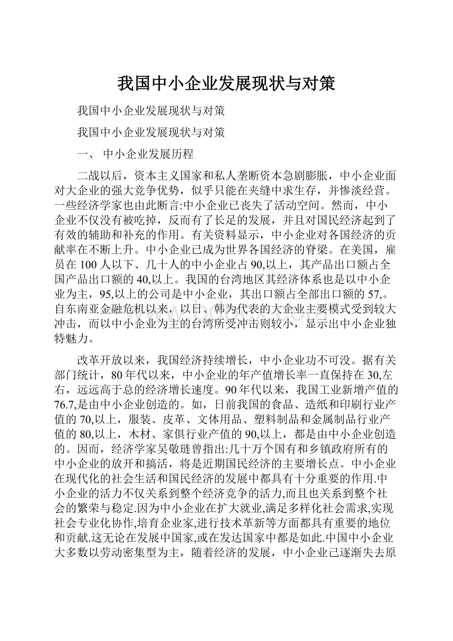 我国中小企业发展现状与对策.docx