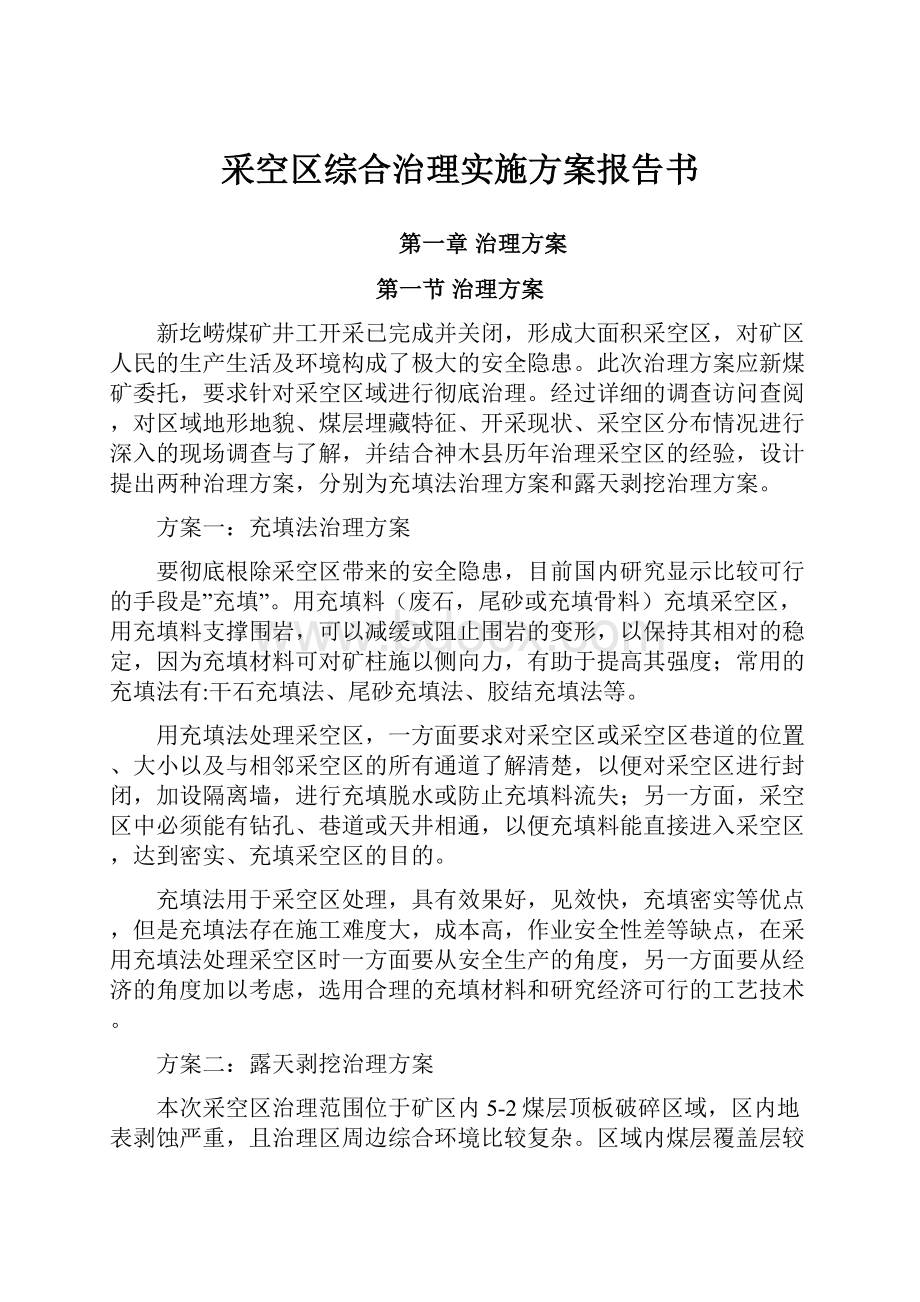 采空区综合治理实施方案报告书.docx