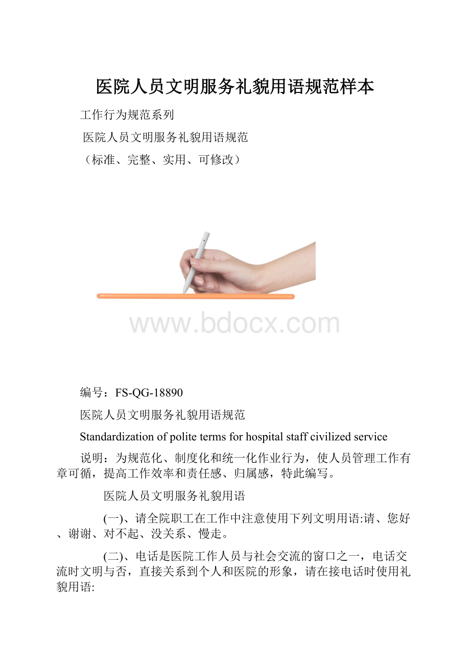 医院人员文明服务礼貌用语规范样本.docx