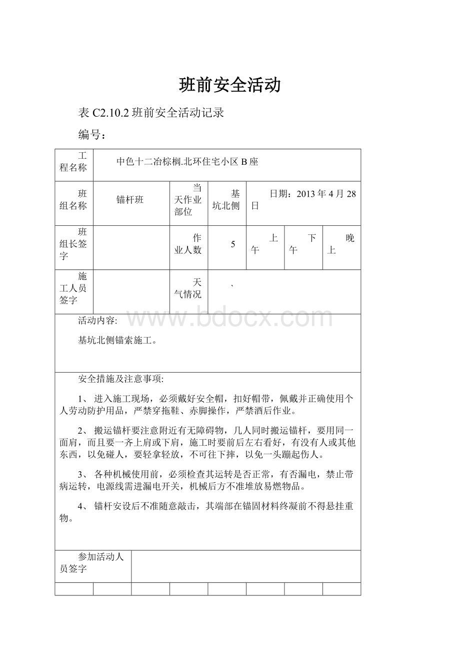 班前安全活动.docx_第1页