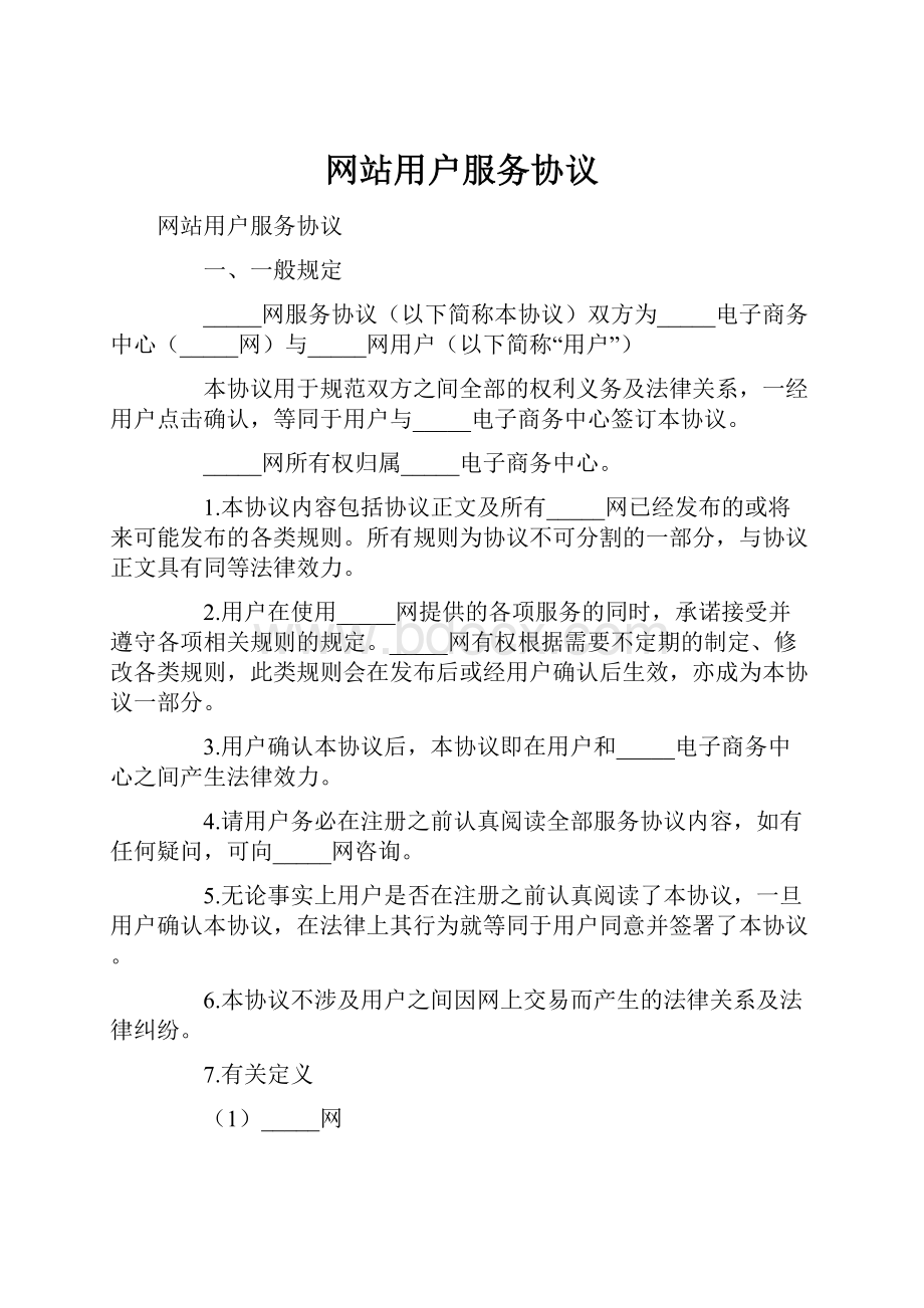 网站用户服务协议.docx_第1页