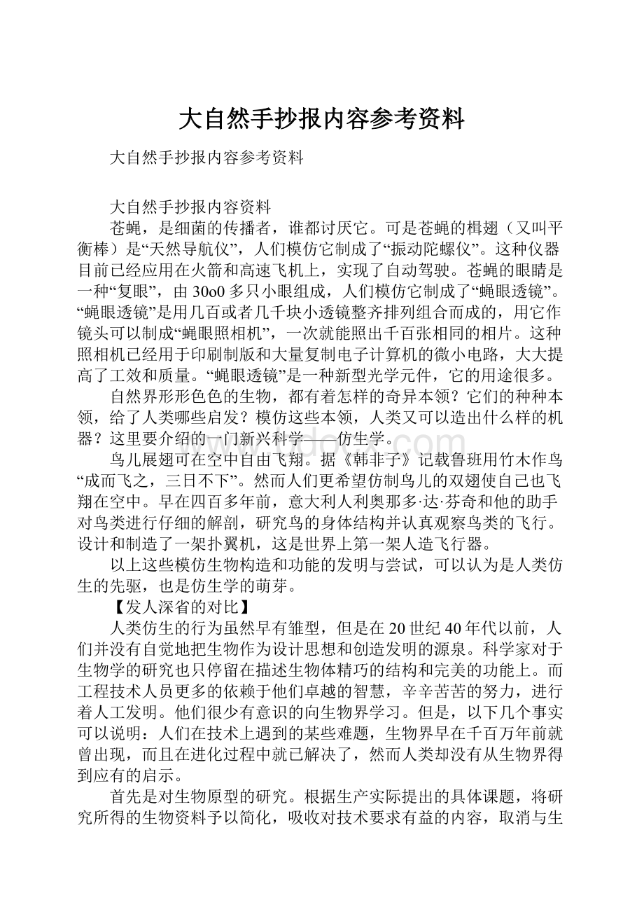 大自然手抄报内容参考资料.docx_第1页