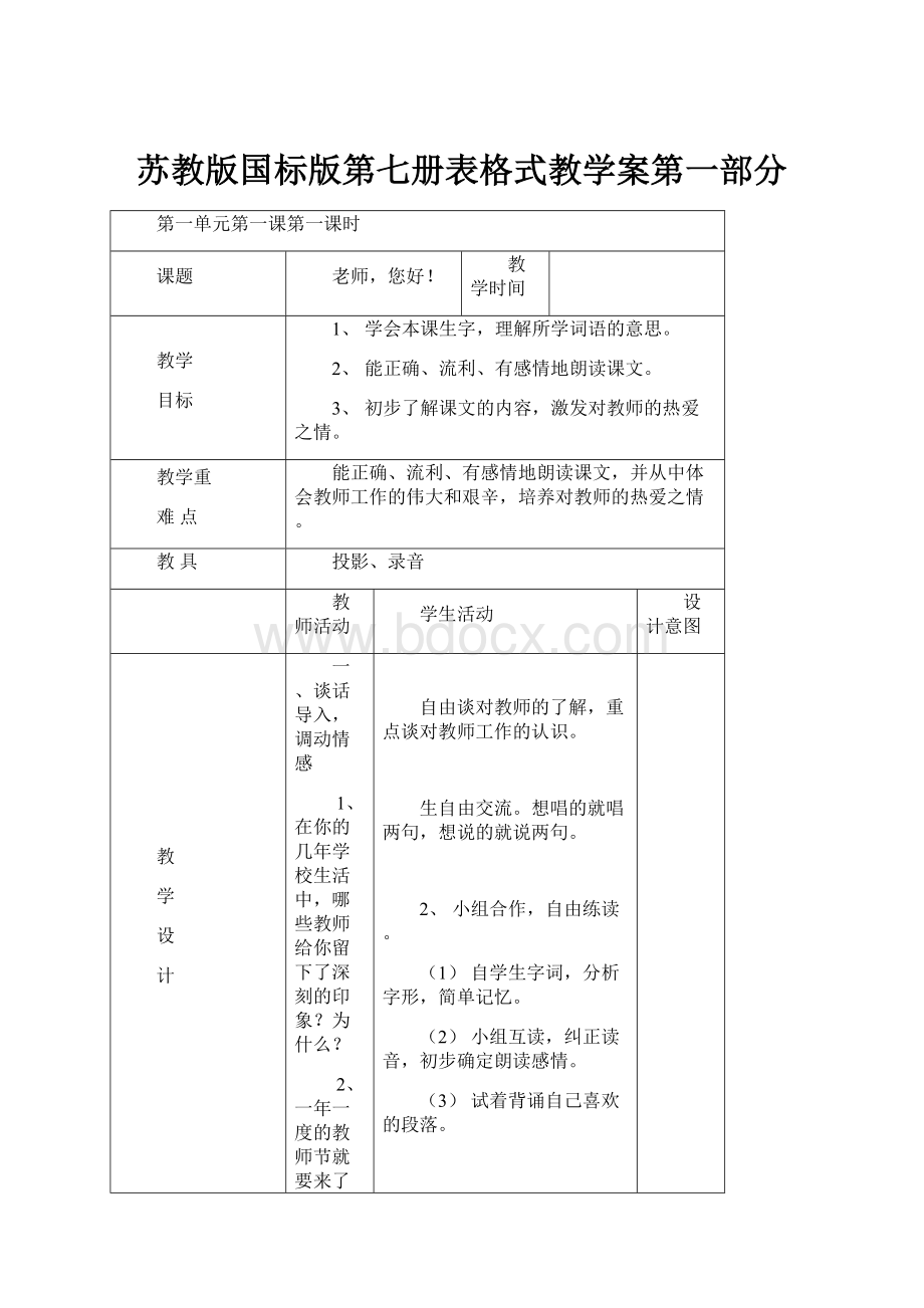 苏教版国标版第七册表格式教学案第一部分.docx_第1页