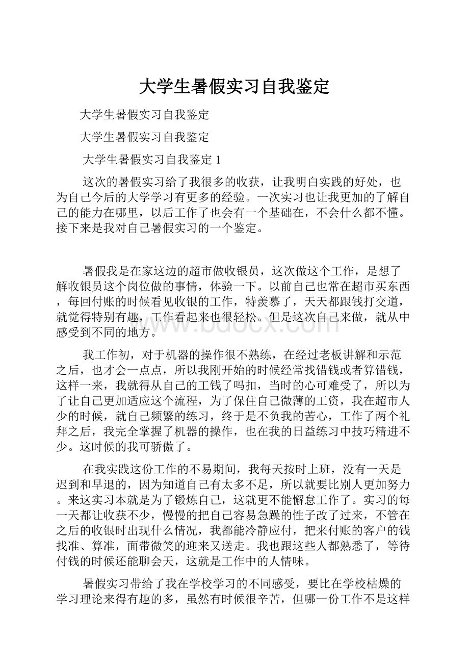 大学生暑假实习自我鉴定.docx