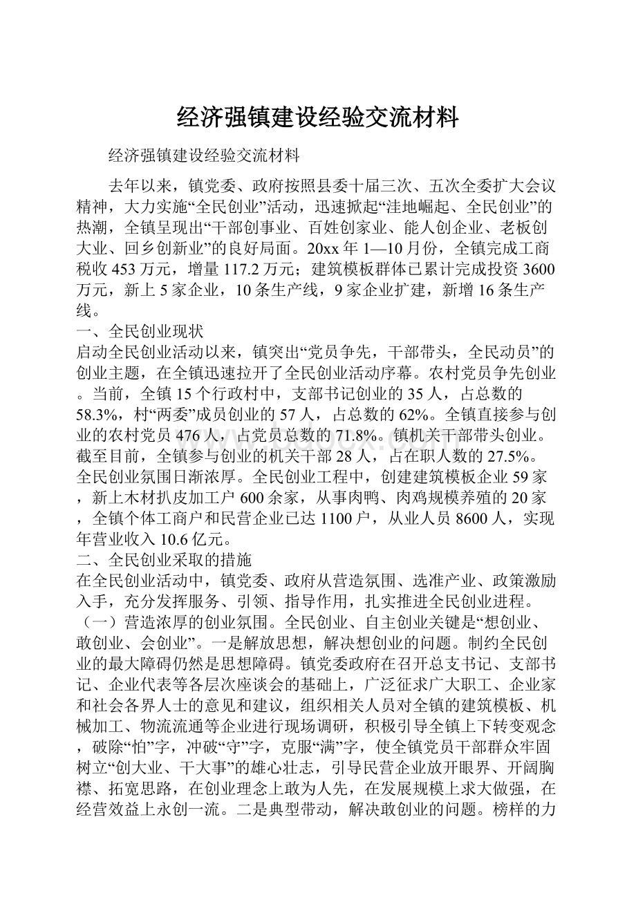 经济强镇建设经验交流材料.docx_第1页