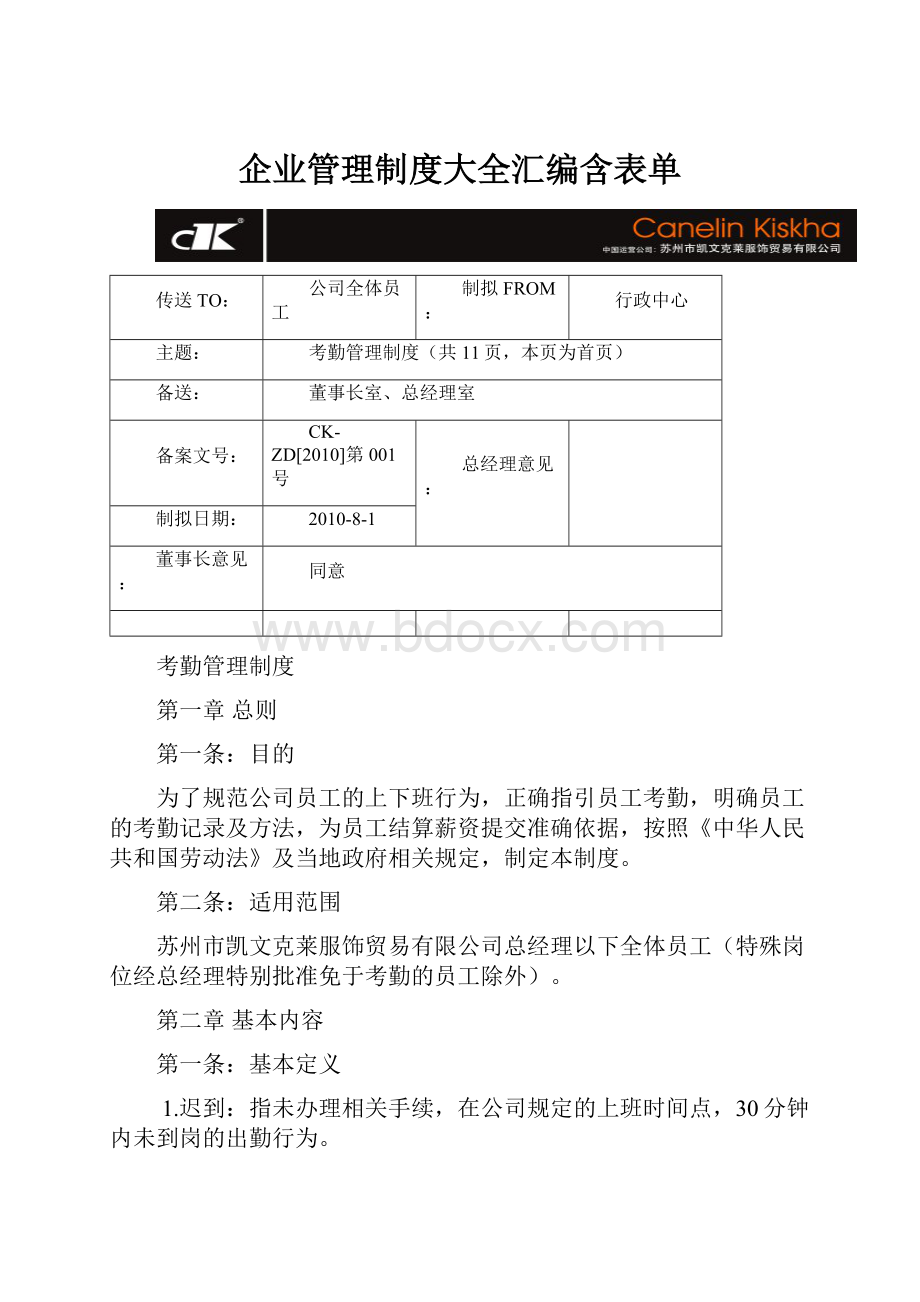 企业管理制度大全汇编含表单.docx