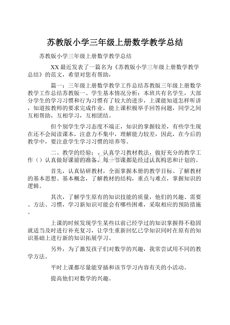 苏教版小学三年级上册数学教学总结.docx_第1页