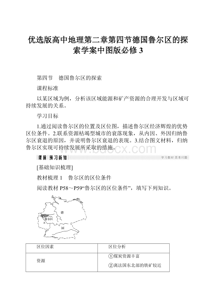 优选版高中地理第二章第四节德国鲁尔区的探索学案中图版必修3.docx