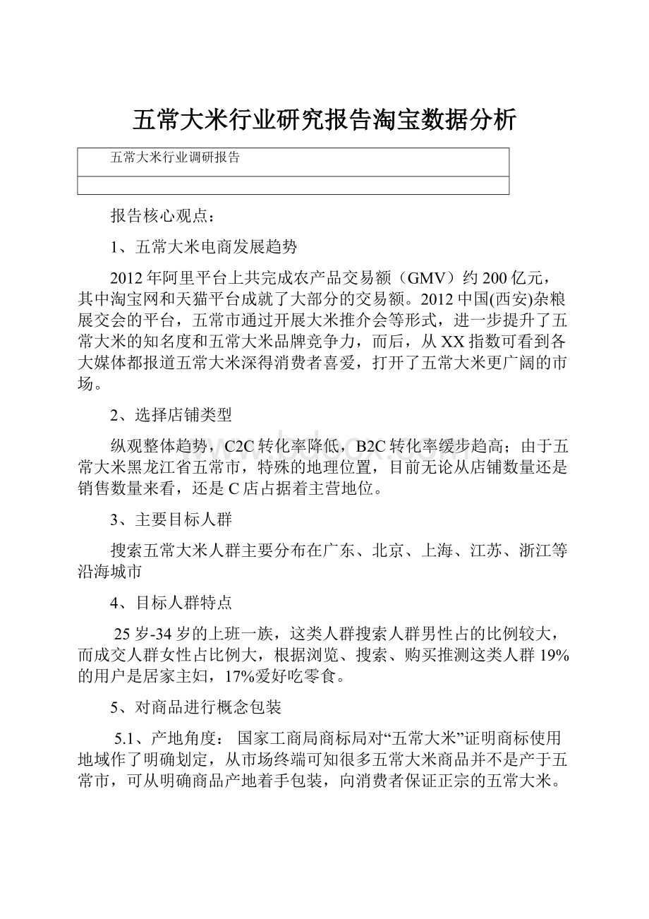 五常大米行业研究报告淘宝数据分析.docx