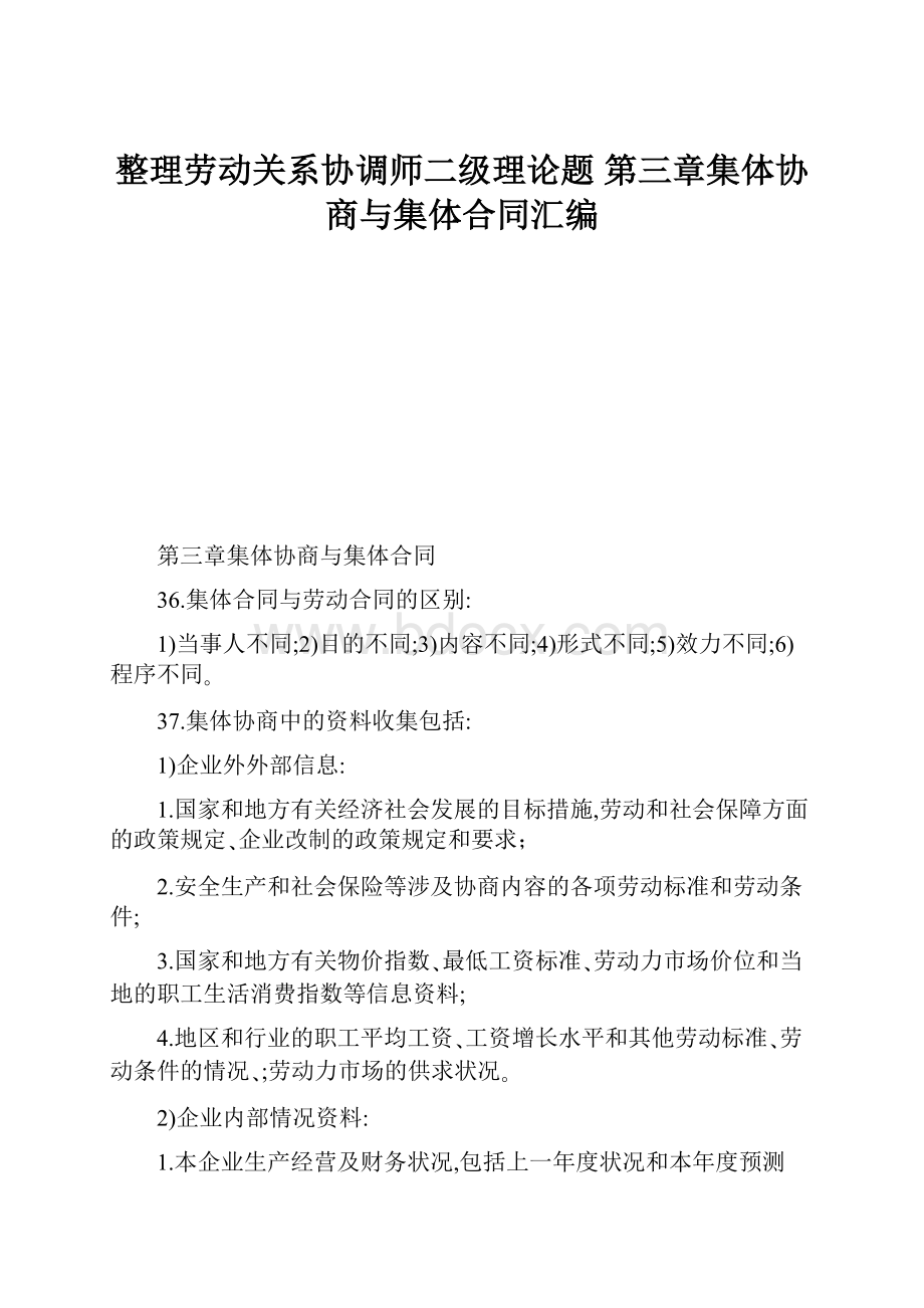 整理劳动关系协调师二级理论题 第三章集体协商与集体合同汇编.docx