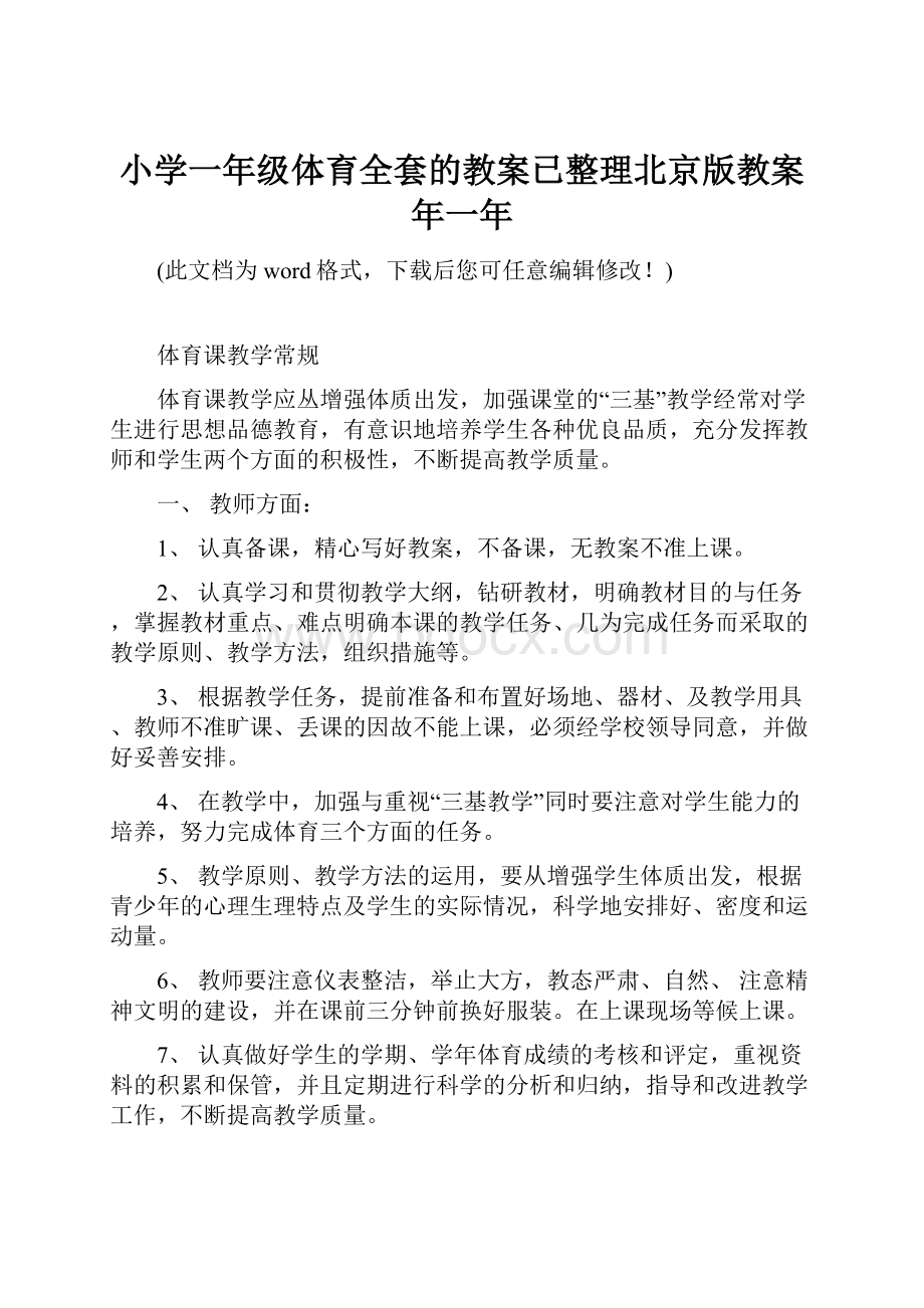 小学一年级体育全套的教案已整理北京版教案年一年.docx