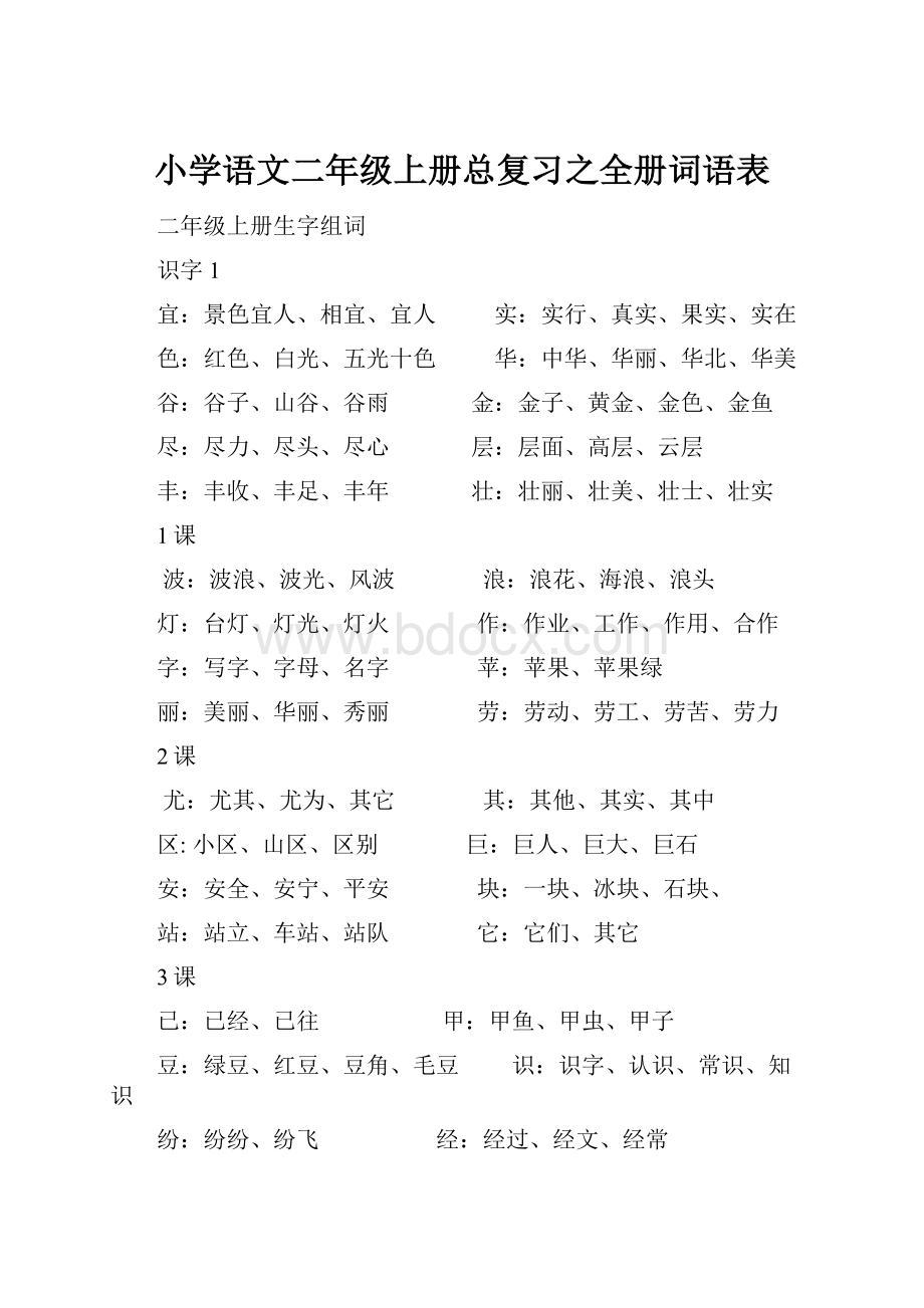 小学语文二年级上册总复习之全册词语表.docx_第1页