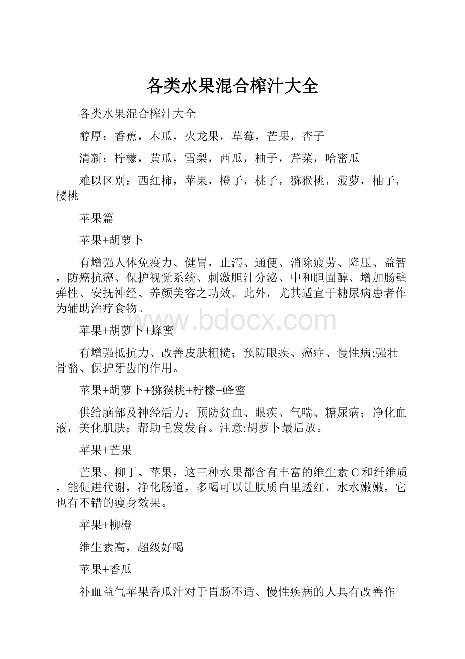 各类水果混合榨汁大全.docx_第1页