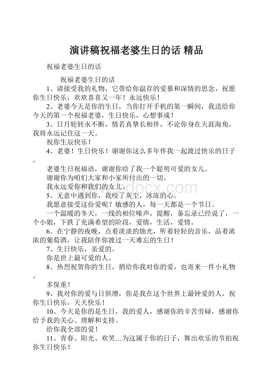 演讲稿祝福老婆生日的话 精品.docx_第1页