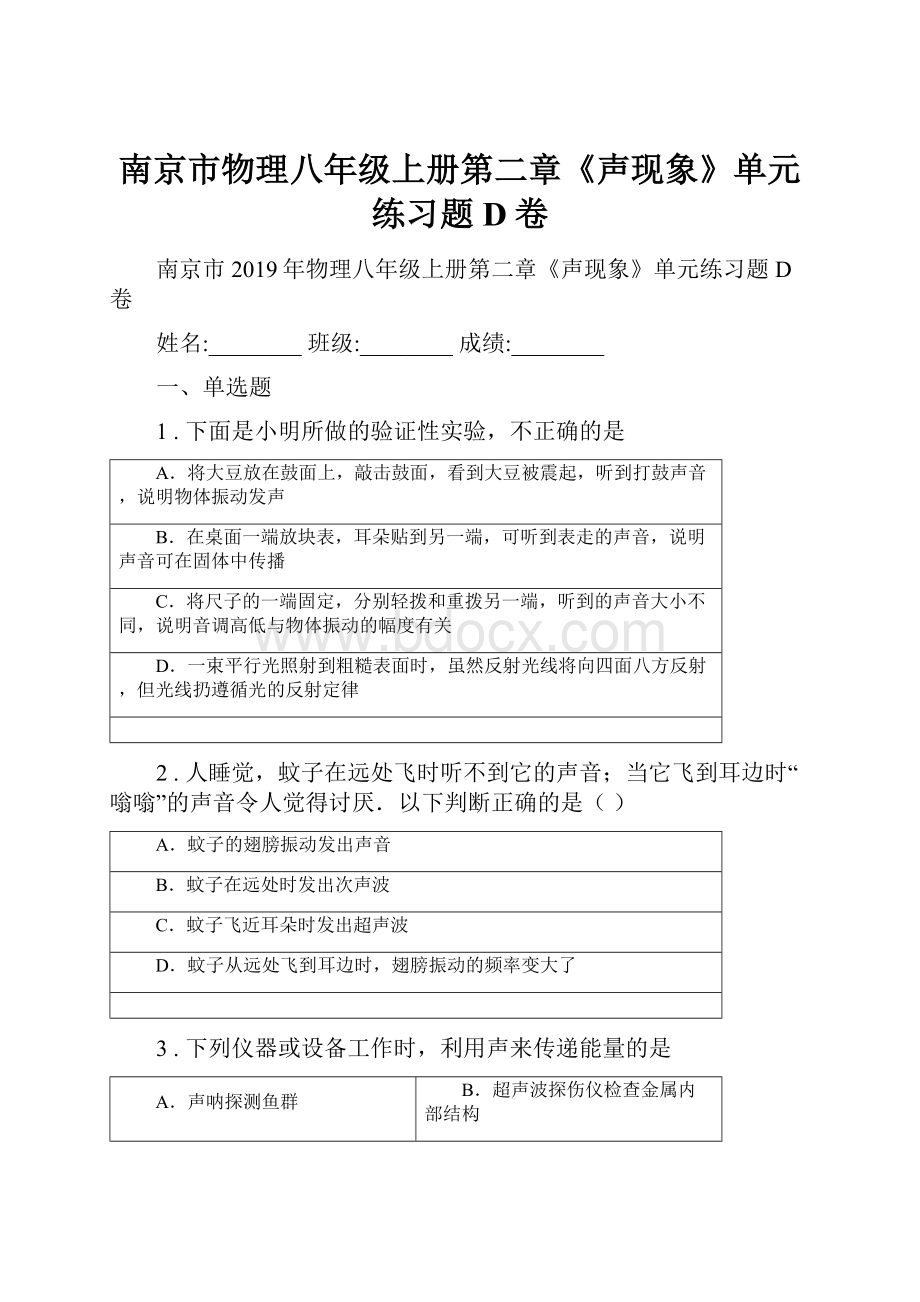 南京市物理八年级上册第二章《声现象》单元练习题D卷.docx