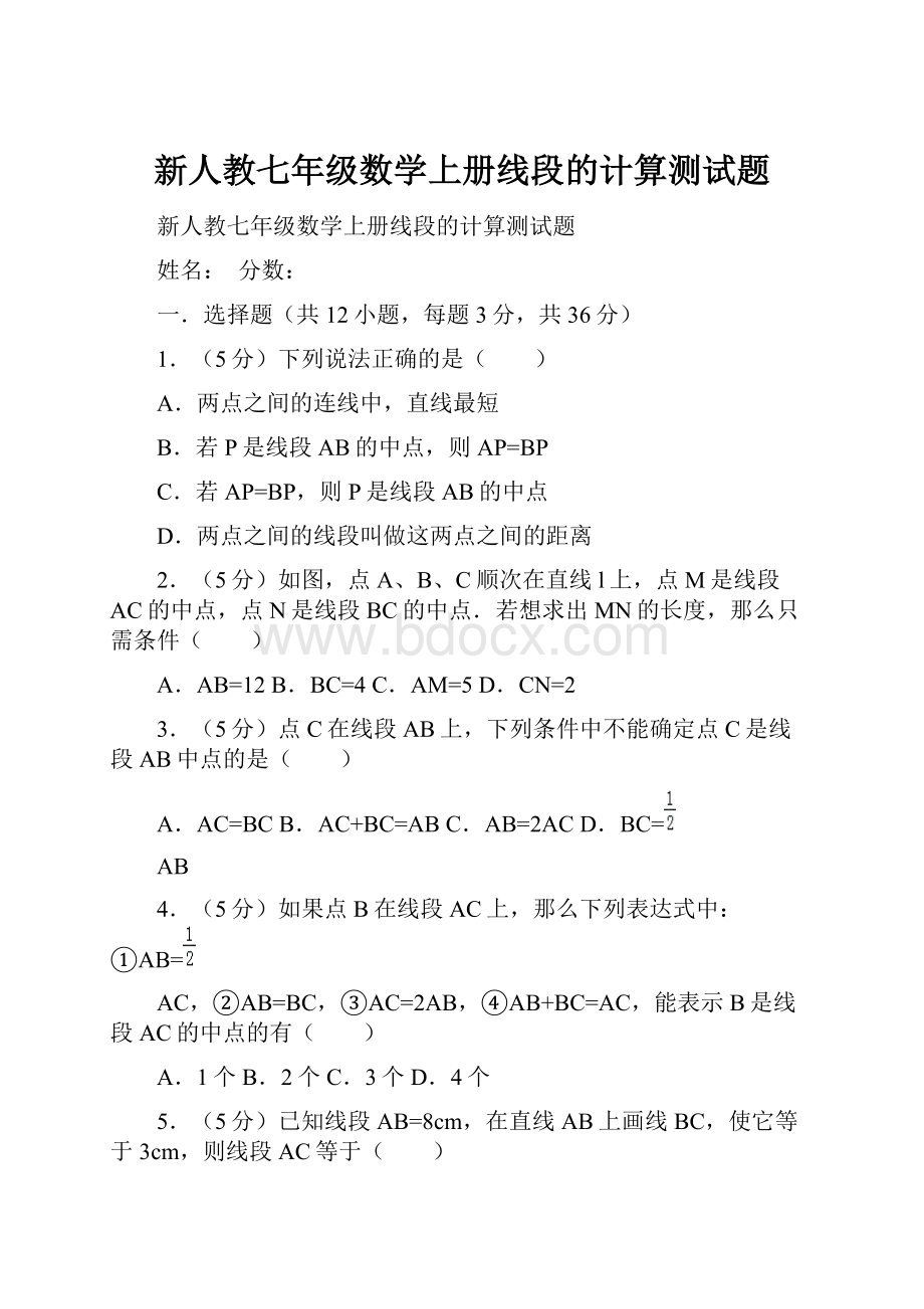 新人教七年级数学上册线段的计算测试题.docx_第1页