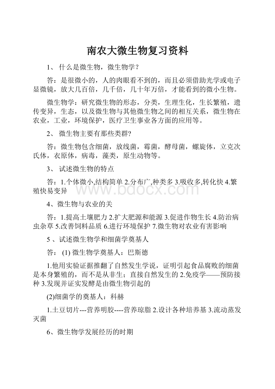 南农大微生物复习资料.docx_第1页