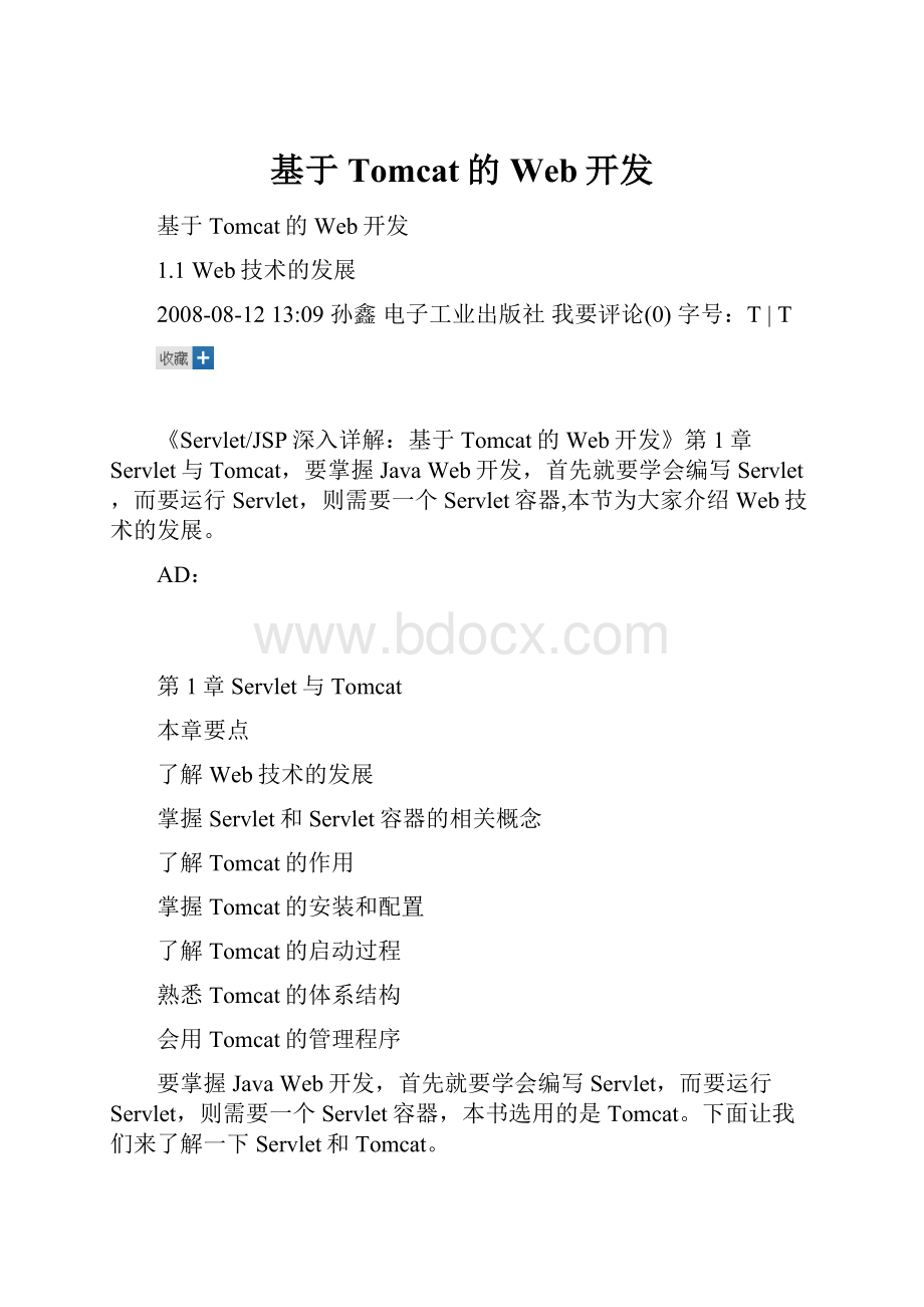 基于Tomcat的Web开发.docx