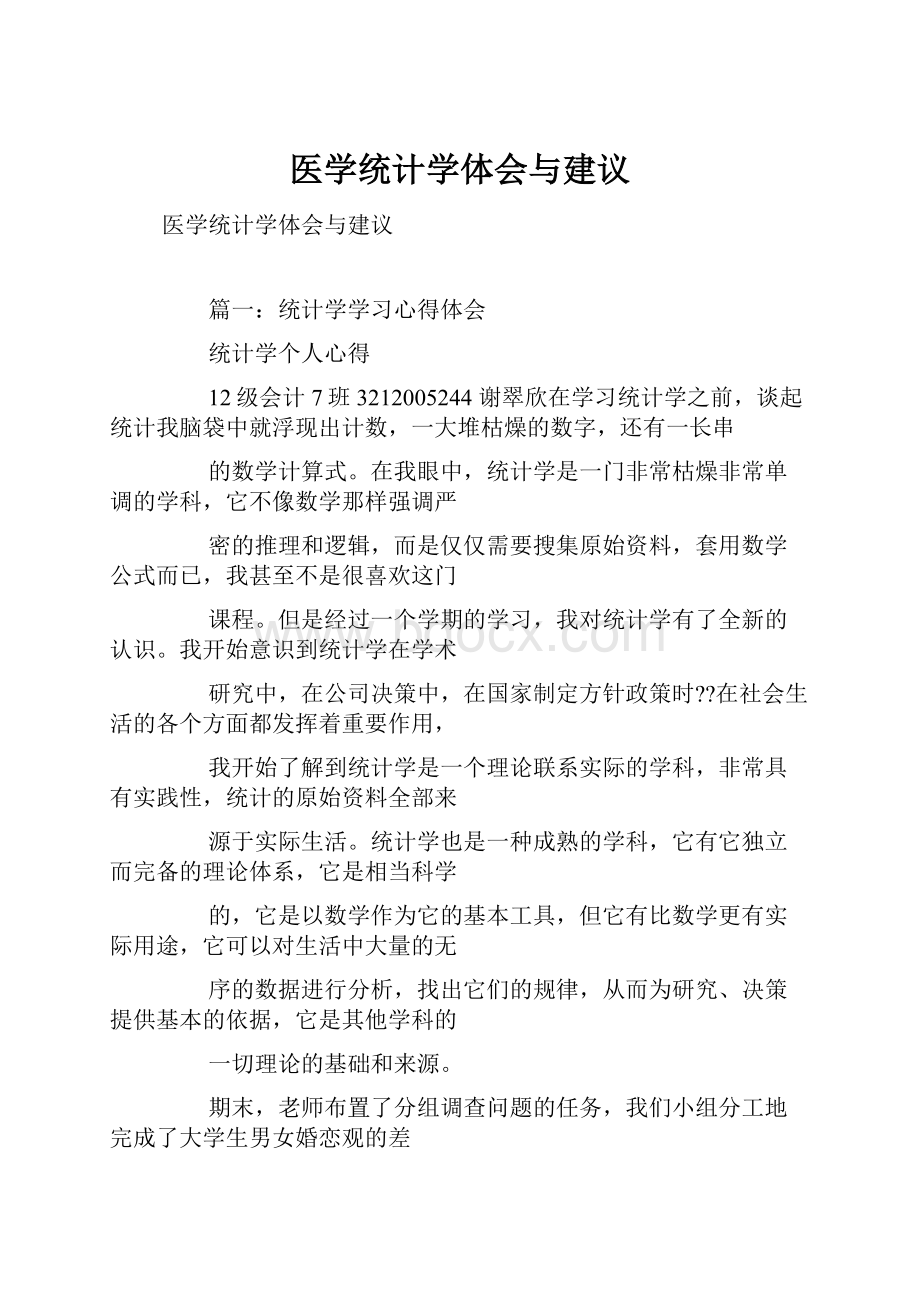 医学统计学体会与建议.docx