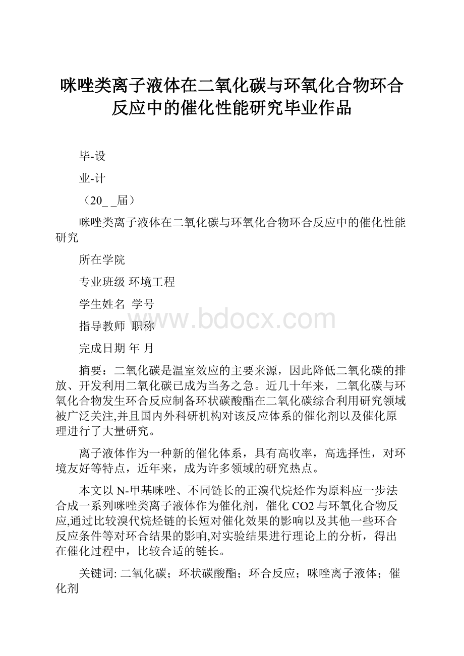 咪唑类离子液体在二氧化碳与环氧化合物环合反应中的催化性能研究毕业作品.docx