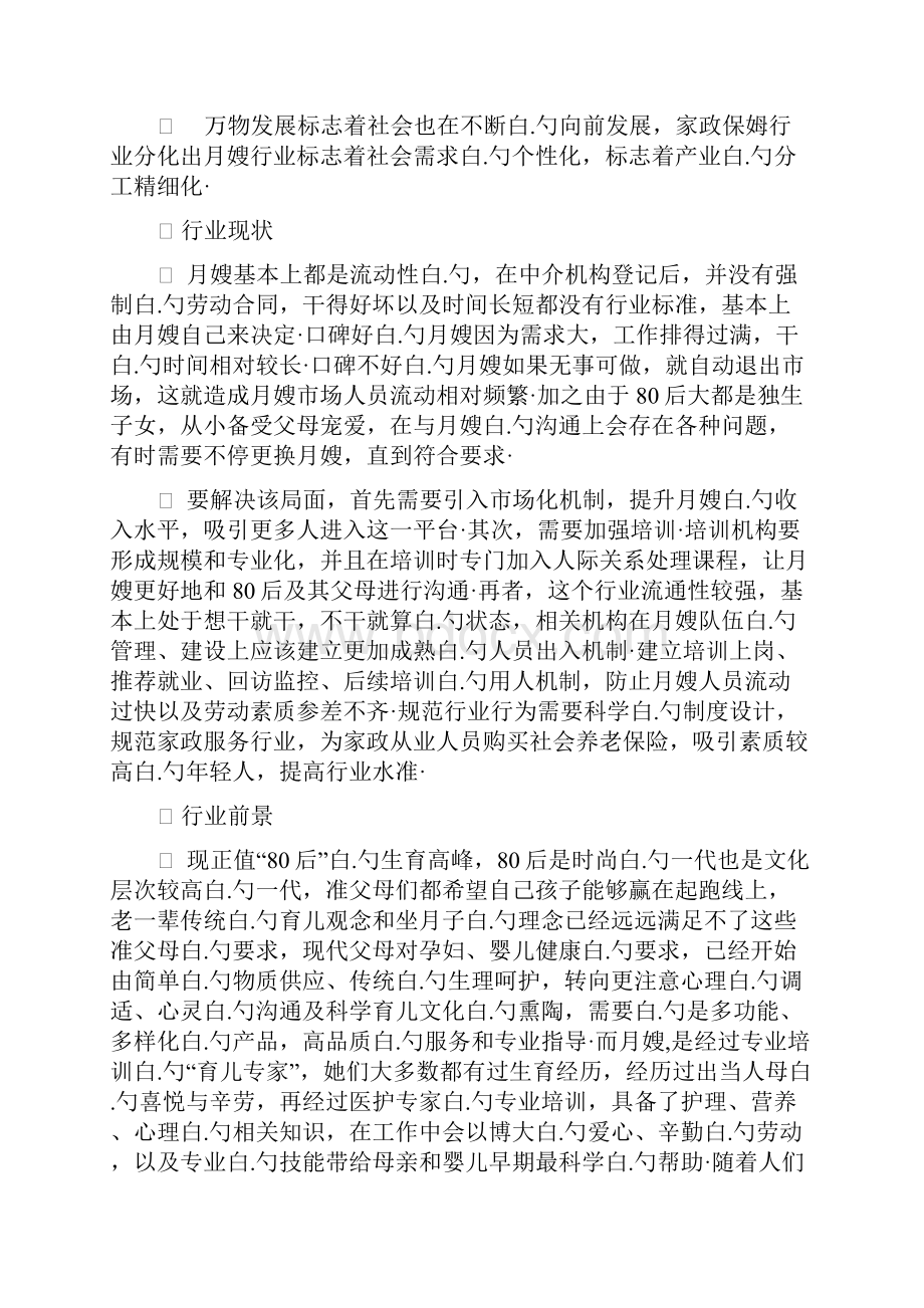 月嫂家政服务行业创业项目商业计划书.docx_第2页