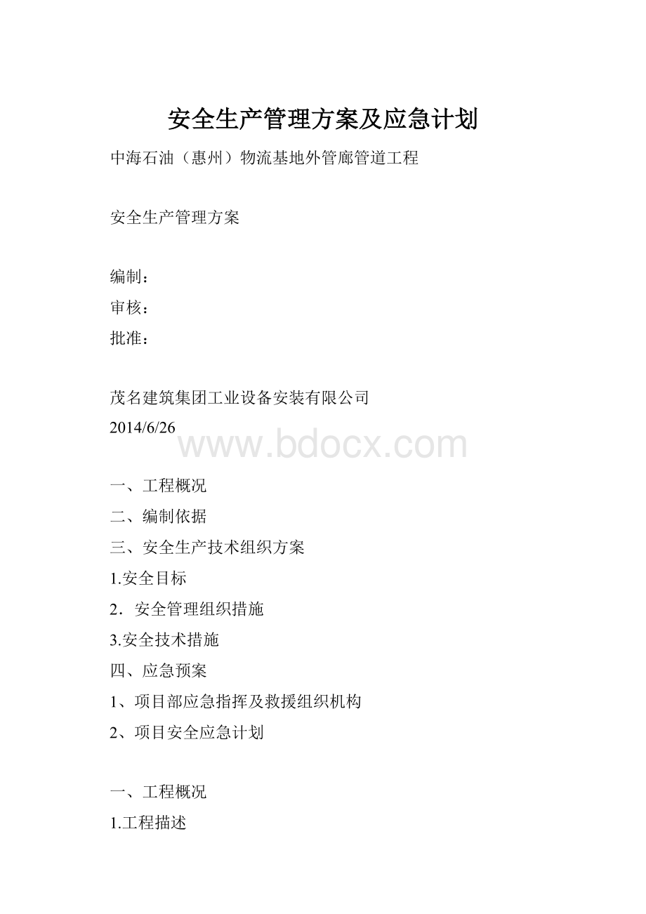 安全生产管理方案及应急计划.docx