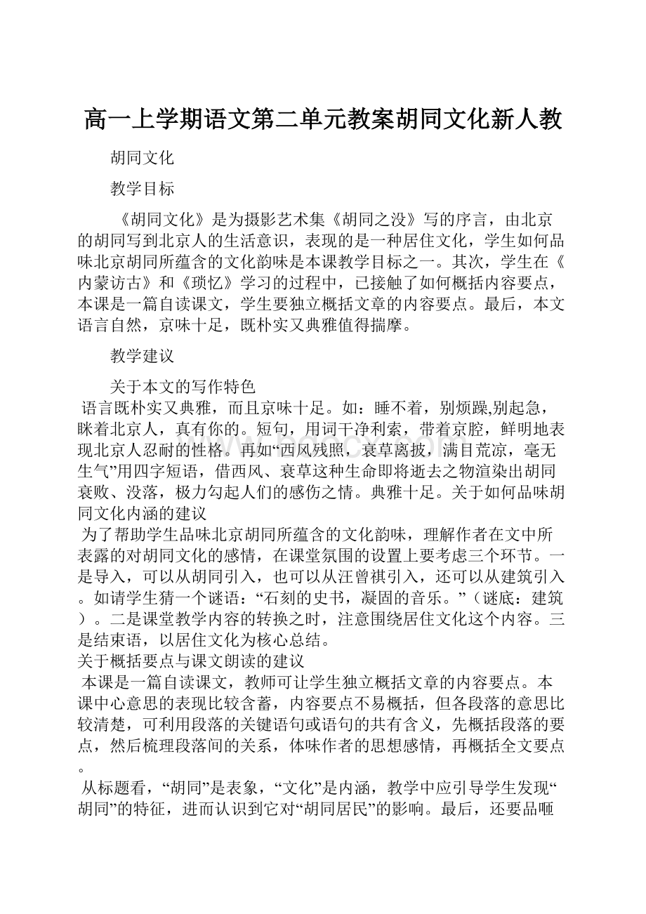 高一上学期语文第二单元教案胡同文化新人教.docx