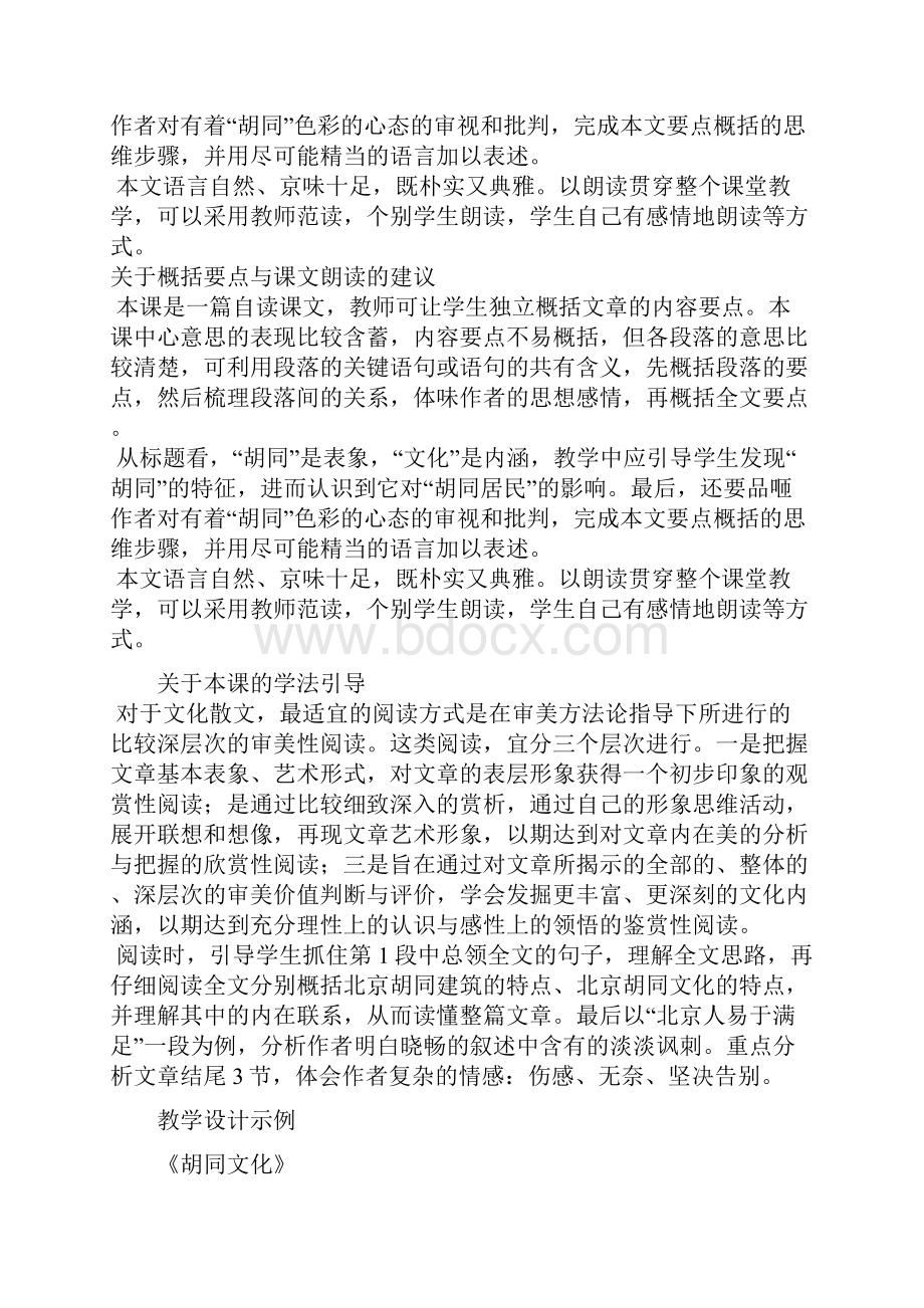 高一上学期语文第二单元教案胡同文化新人教.docx_第2页