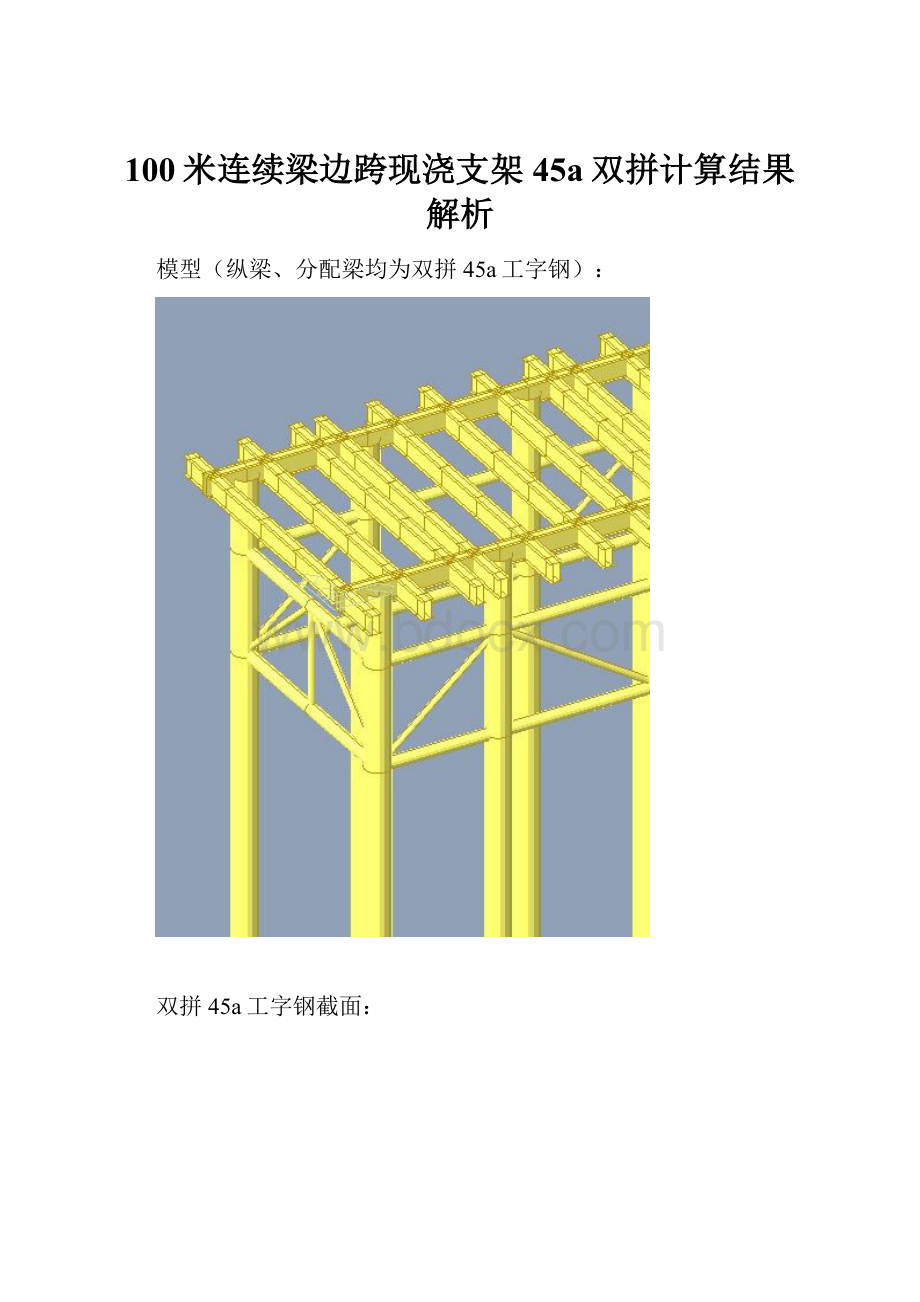 100米连续梁边跨现浇支架45a双拼计算结果解析.docx