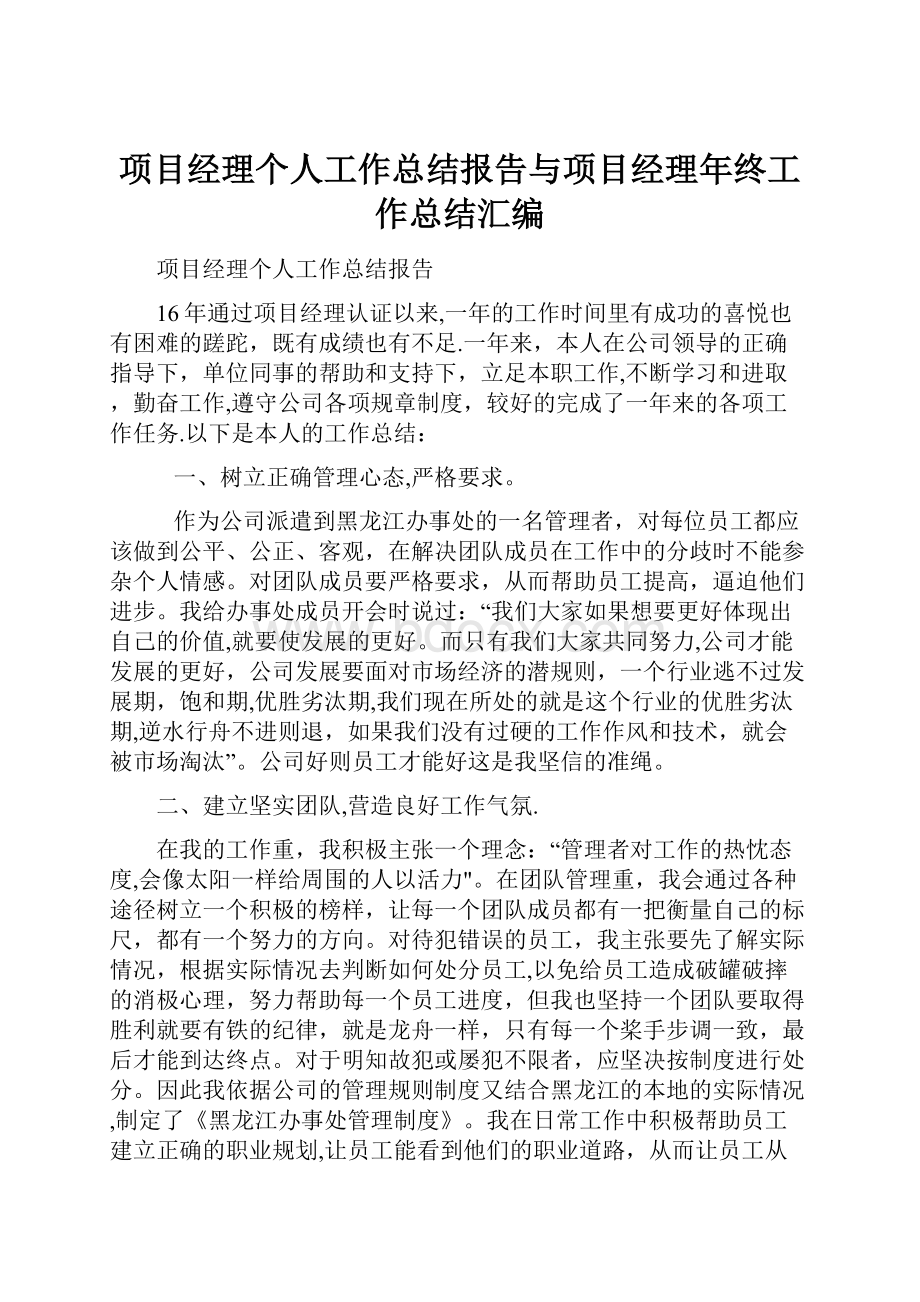 项目经理个人工作总结报告与项目经理年终工作总结汇编.docx