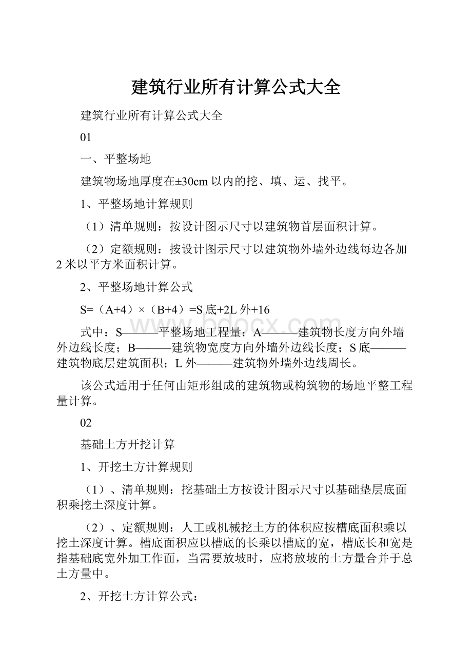 建筑行业所有计算公式大全.docx