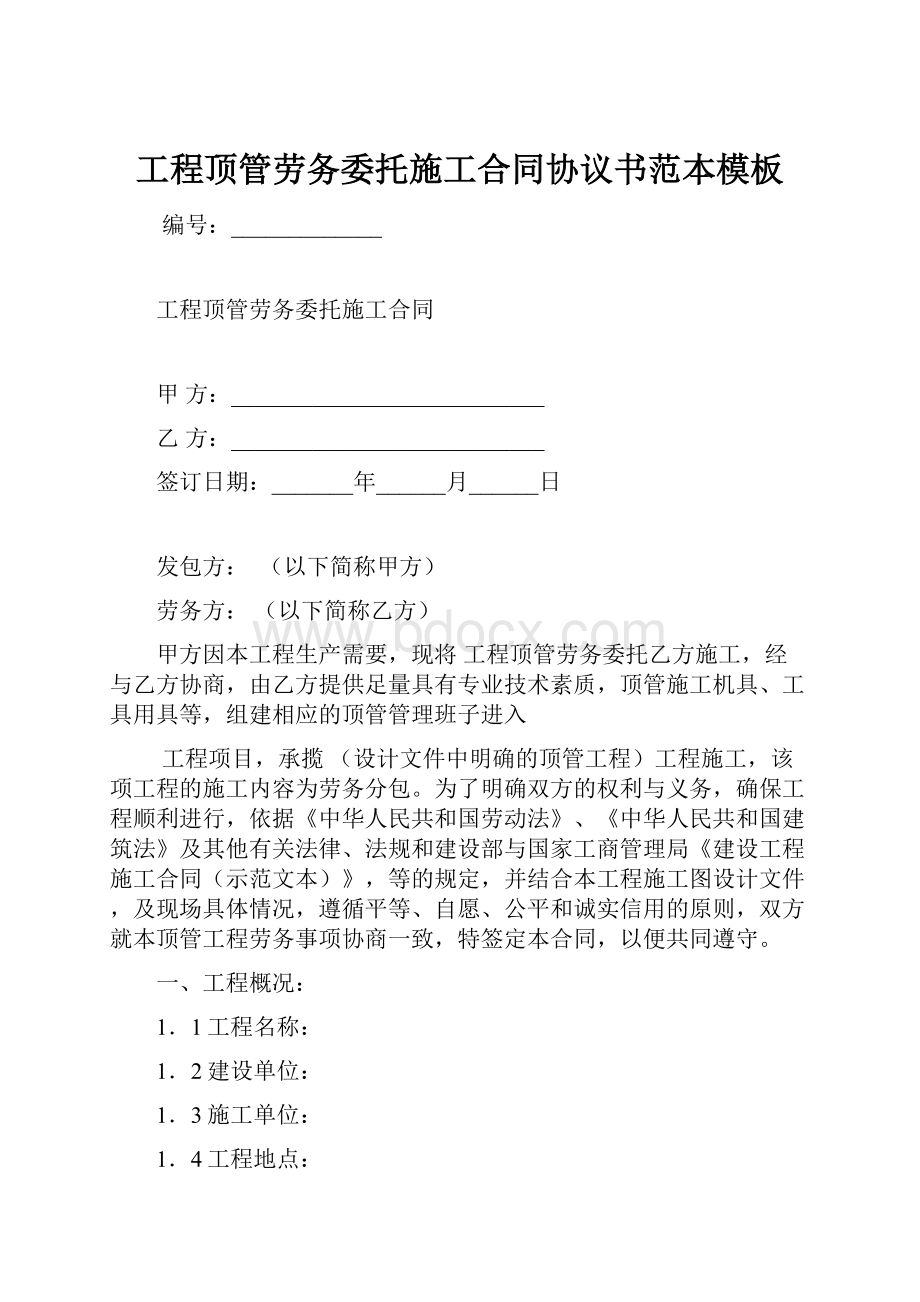 工程顶管劳务委托施工合同协议书范本模板.docx