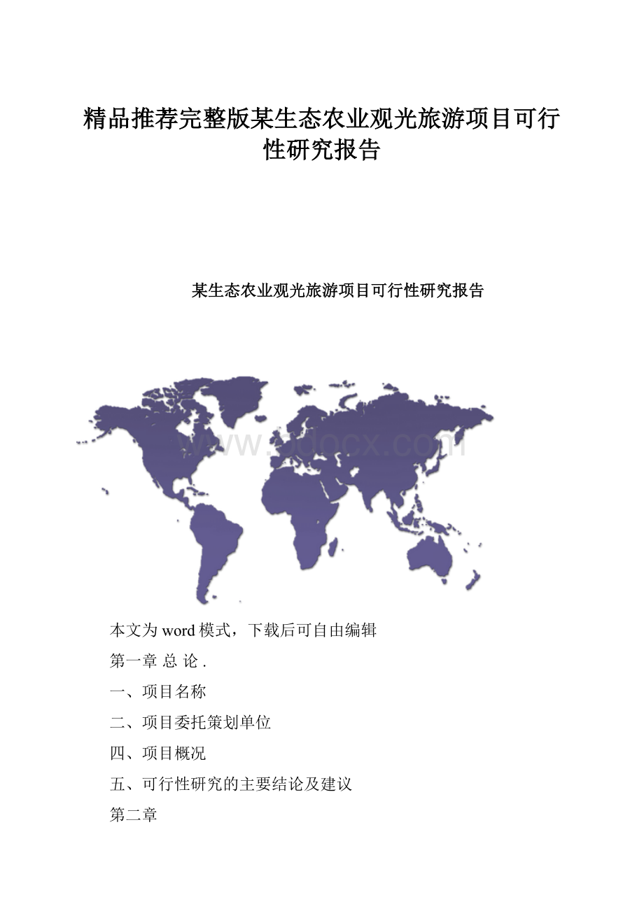 精品推荐完整版某生态农业观光旅游项目可行性研究报告.docx