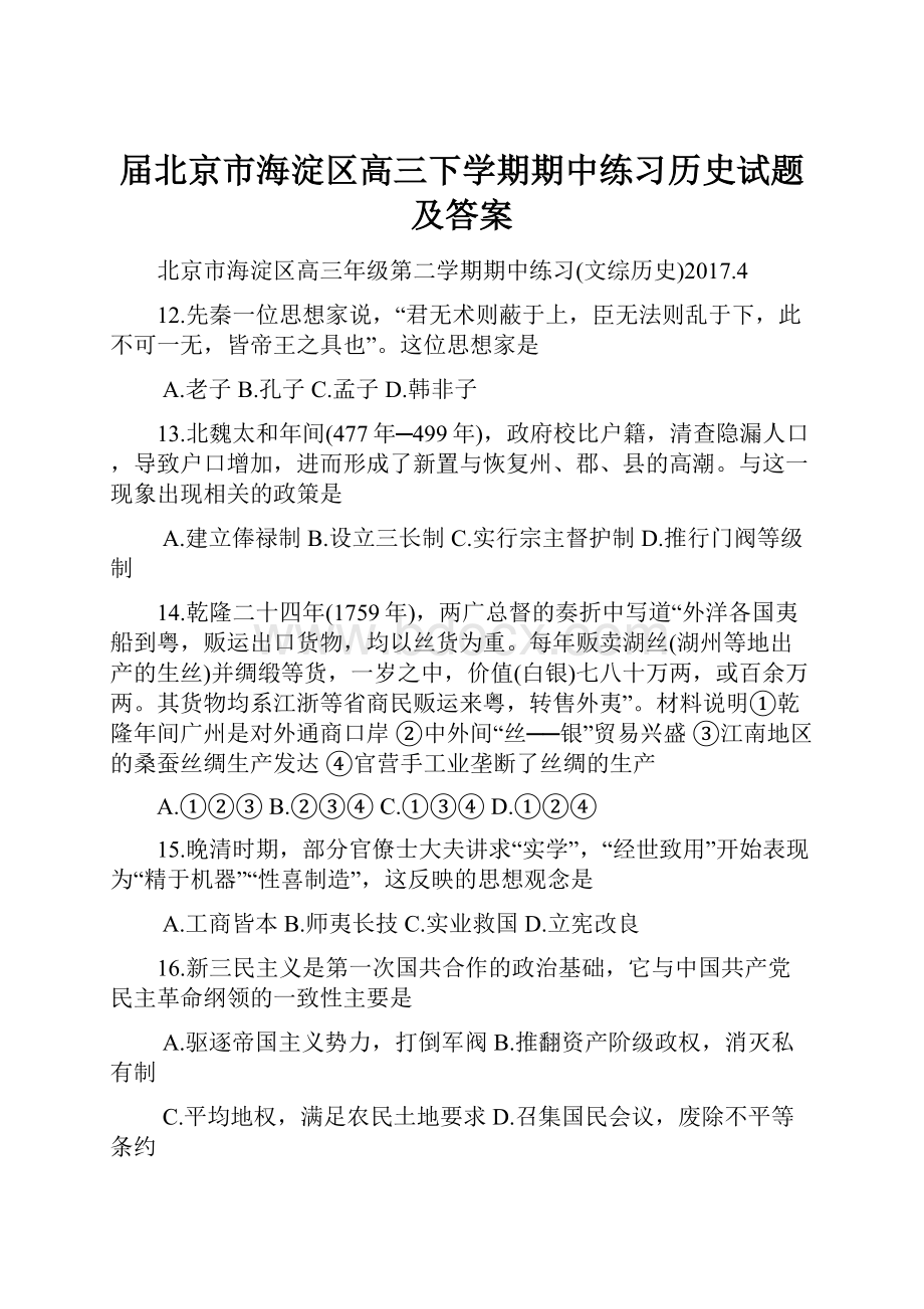 届北京市海淀区高三下学期期中练习历史试题及答案.docx_第1页