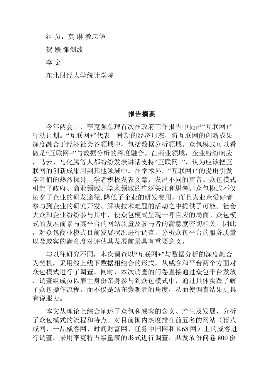 互联网+数据分析众包模式是一个新的方向吗.docx_第2页