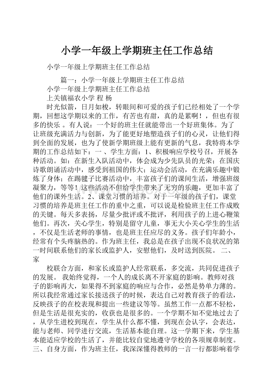 小学一年级上学期班主任工作总结.docx