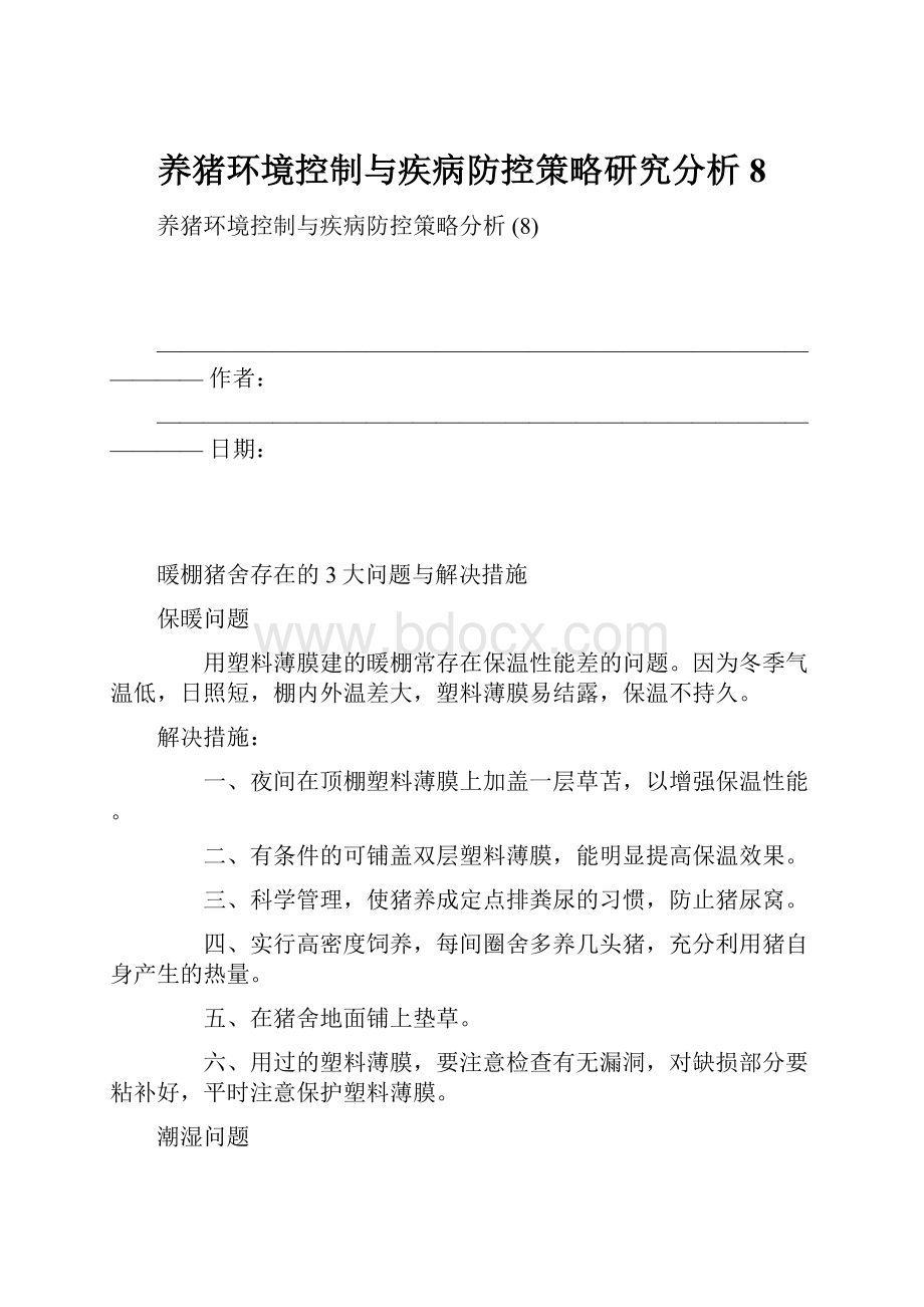 养猪环境控制与疾病防控策略研究分析 8.docx